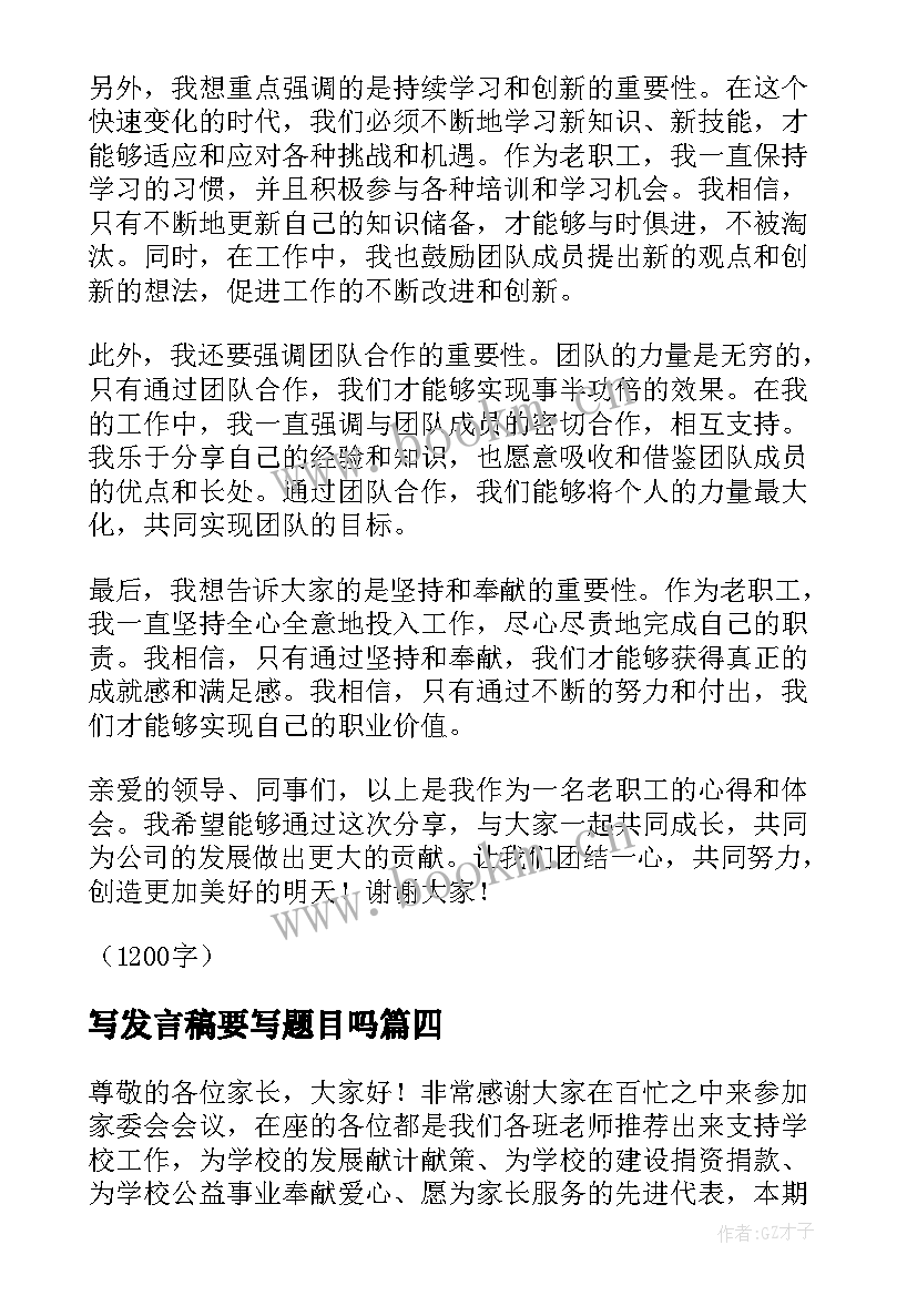 2023年写发言稿要写题目吗(汇总5篇)