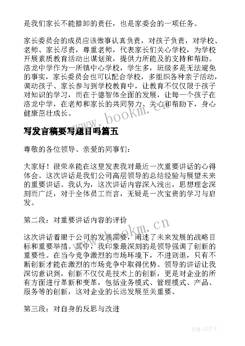 2023年写发言稿要写题目吗(汇总5篇)