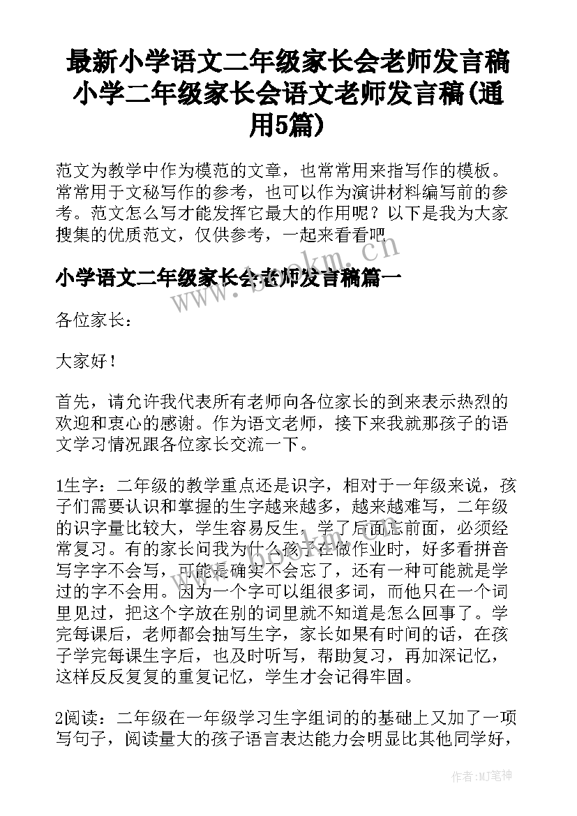 最新小学语文二年级家长会老师发言稿 小学二年级家长会语文老师发言稿(通用5篇)