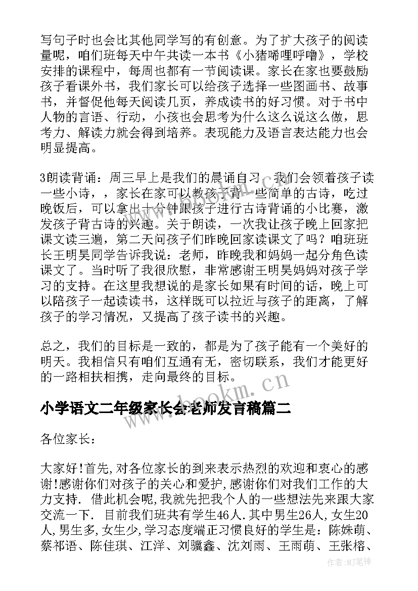 最新小学语文二年级家长会老师发言稿 小学二年级家长会语文老师发言稿(通用5篇)