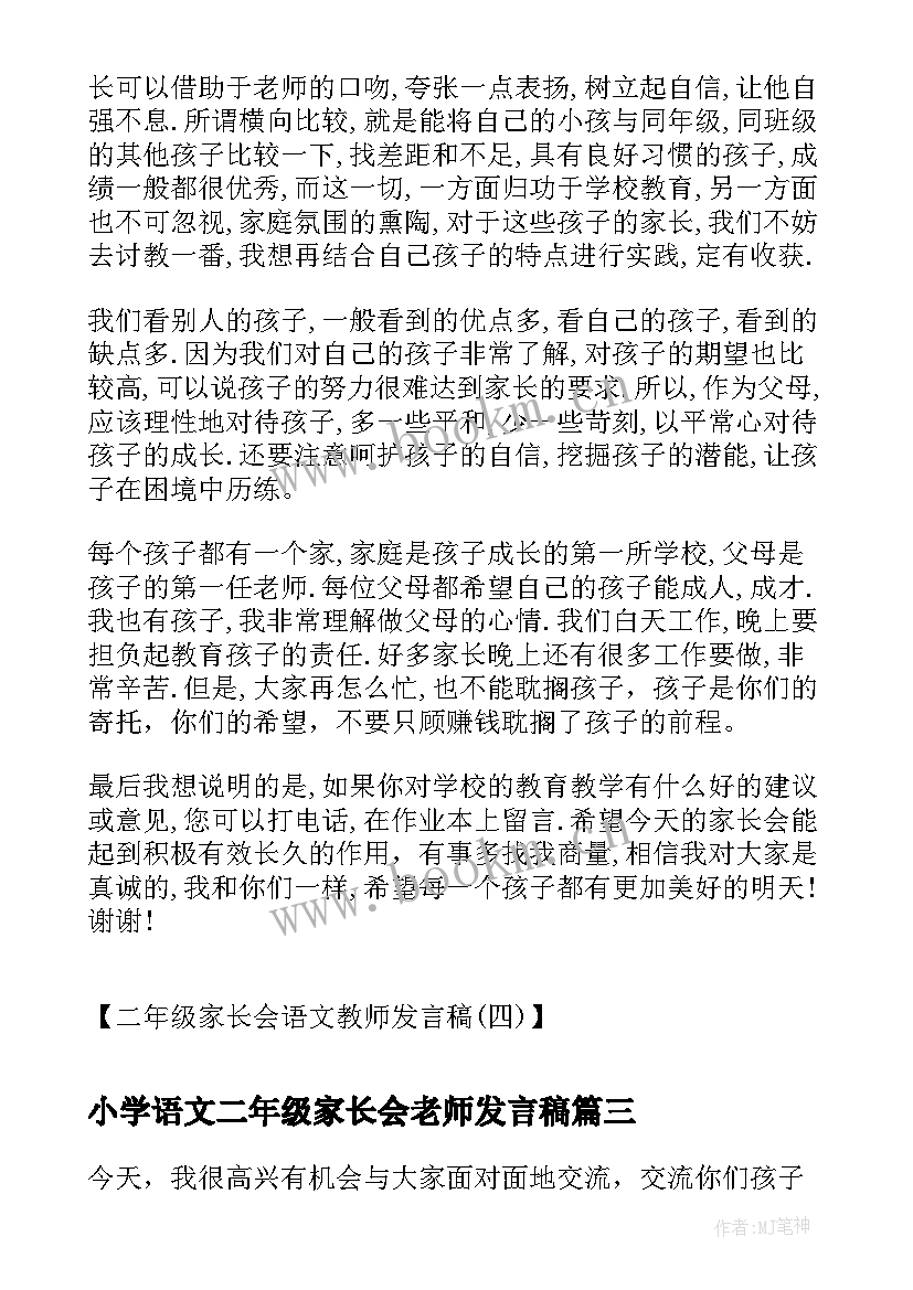 最新小学语文二年级家长会老师发言稿 小学二年级家长会语文老师发言稿(通用5篇)