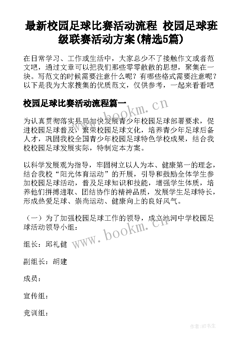 最新校园足球比赛活动流程 校园足球班级联赛活动方案(精选5篇)