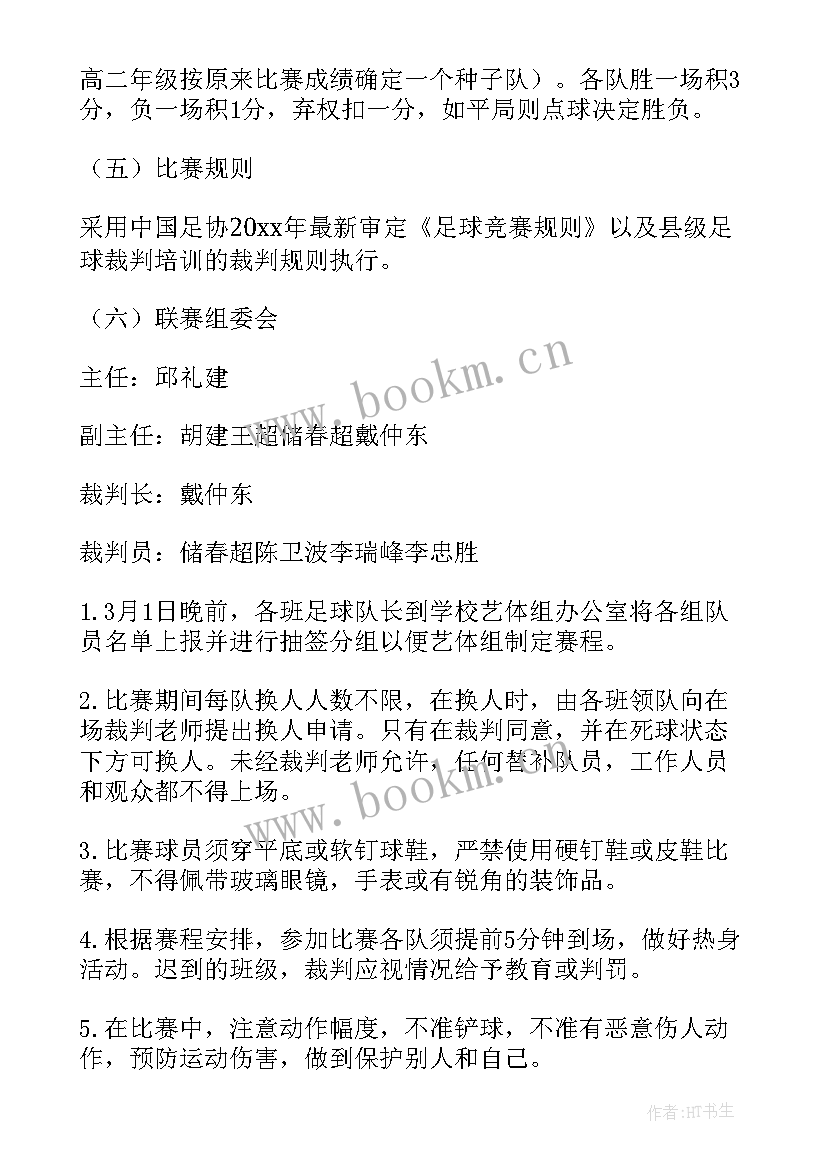 最新校园足球比赛活动流程 校园足球班级联赛活动方案(精选5篇)