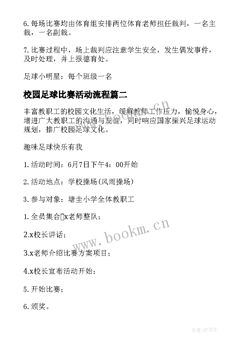 最新校园足球比赛活动流程 校园足球班级联赛活动方案(精选5篇)