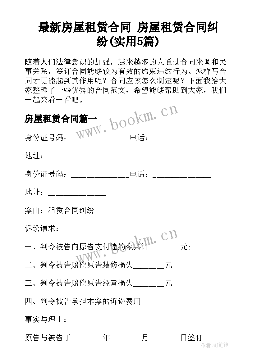 最新房屋租赁合同 房屋租赁合同纠纷(实用5篇)