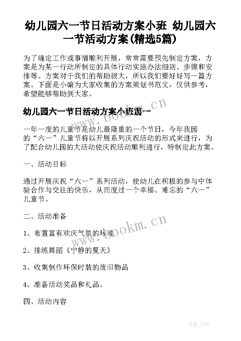 幼儿园六一节日活动方案小班 幼儿园六一节活动方案(精选5篇)