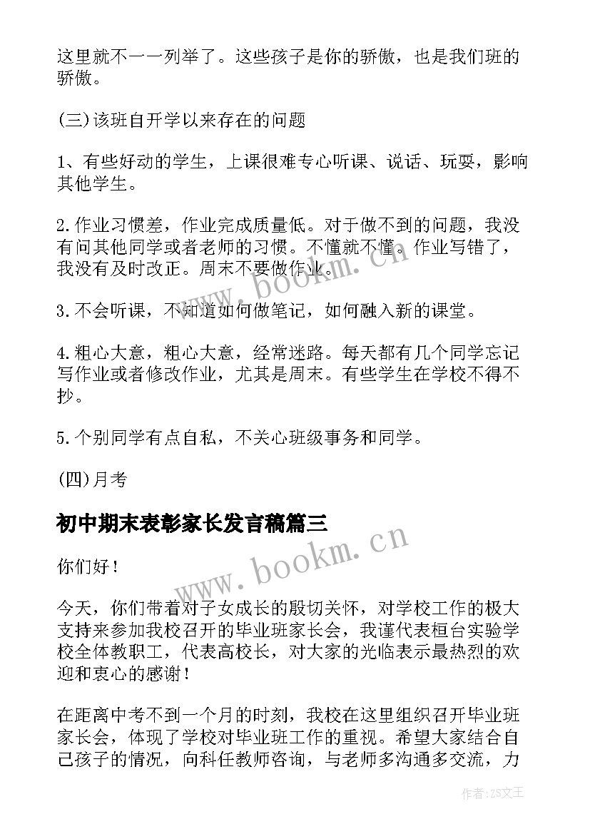 最新初中期末表彰家长发言稿(模板5篇)