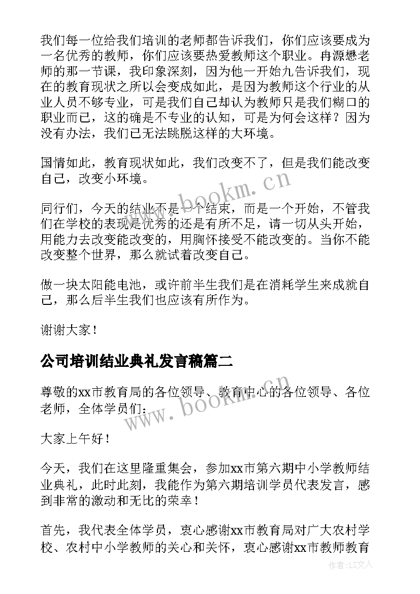 最新公司培训结业典礼发言稿 教师培训班结业典礼发言稿(汇总5篇)