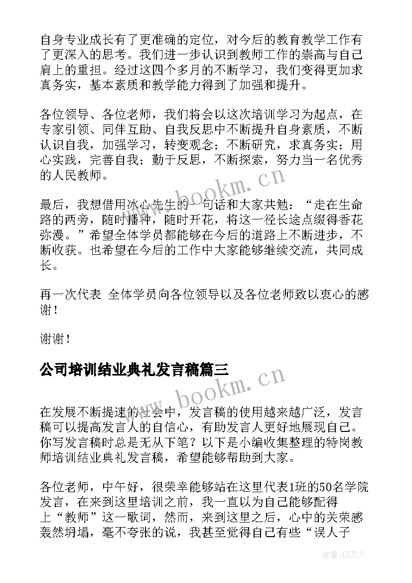 最新公司培训结业典礼发言稿 教师培训班结业典礼发言稿(汇总5篇)