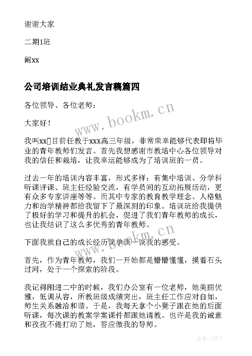 最新公司培训结业典礼发言稿 教师培训班结业典礼发言稿(汇总5篇)