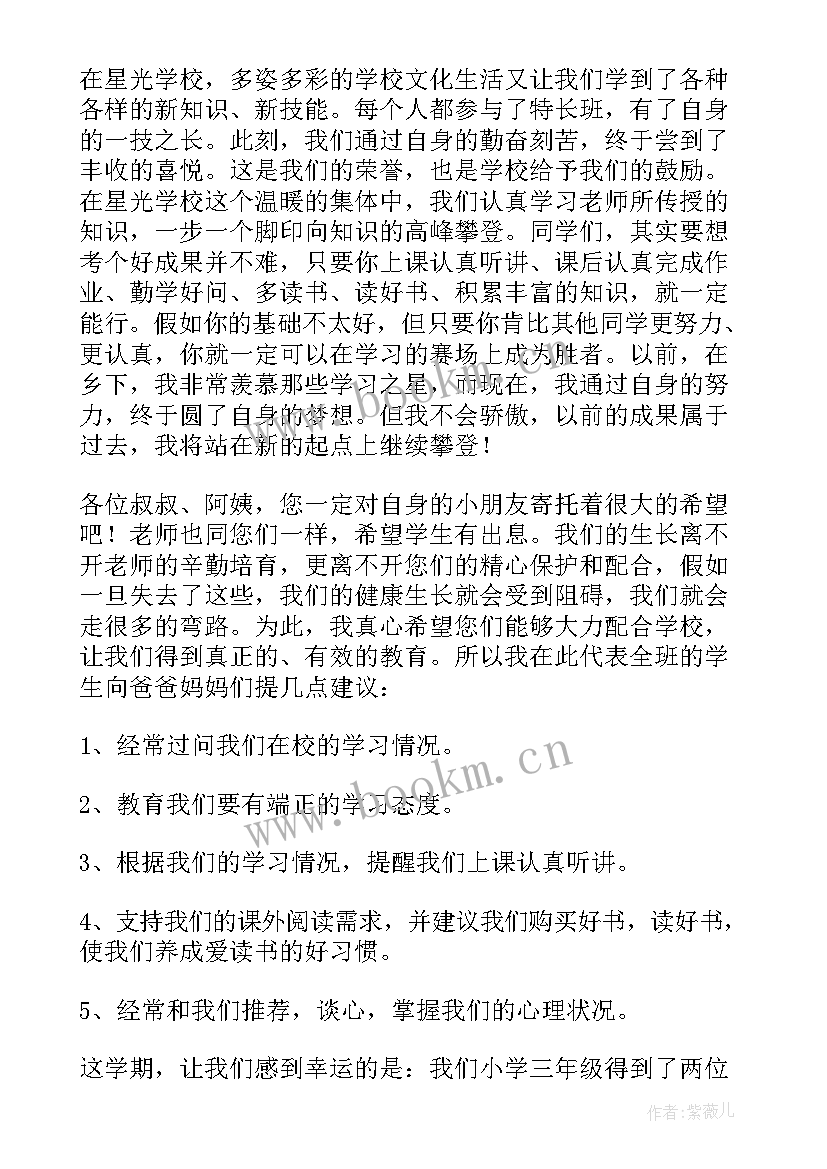 三年级期试完家长会发言稿(模板5篇)