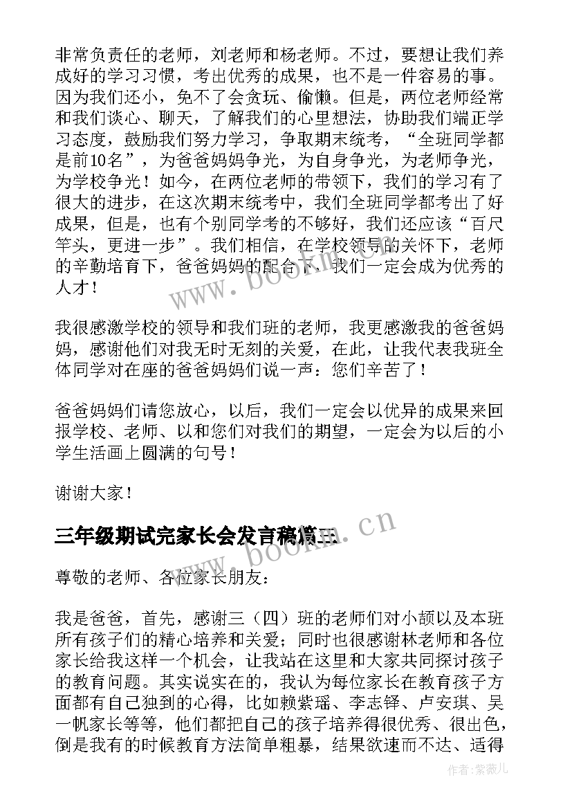 三年级期试完家长会发言稿(模板5篇)