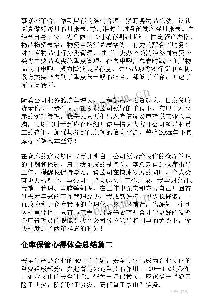 最新仓库保管心得体会总结(通用5篇)