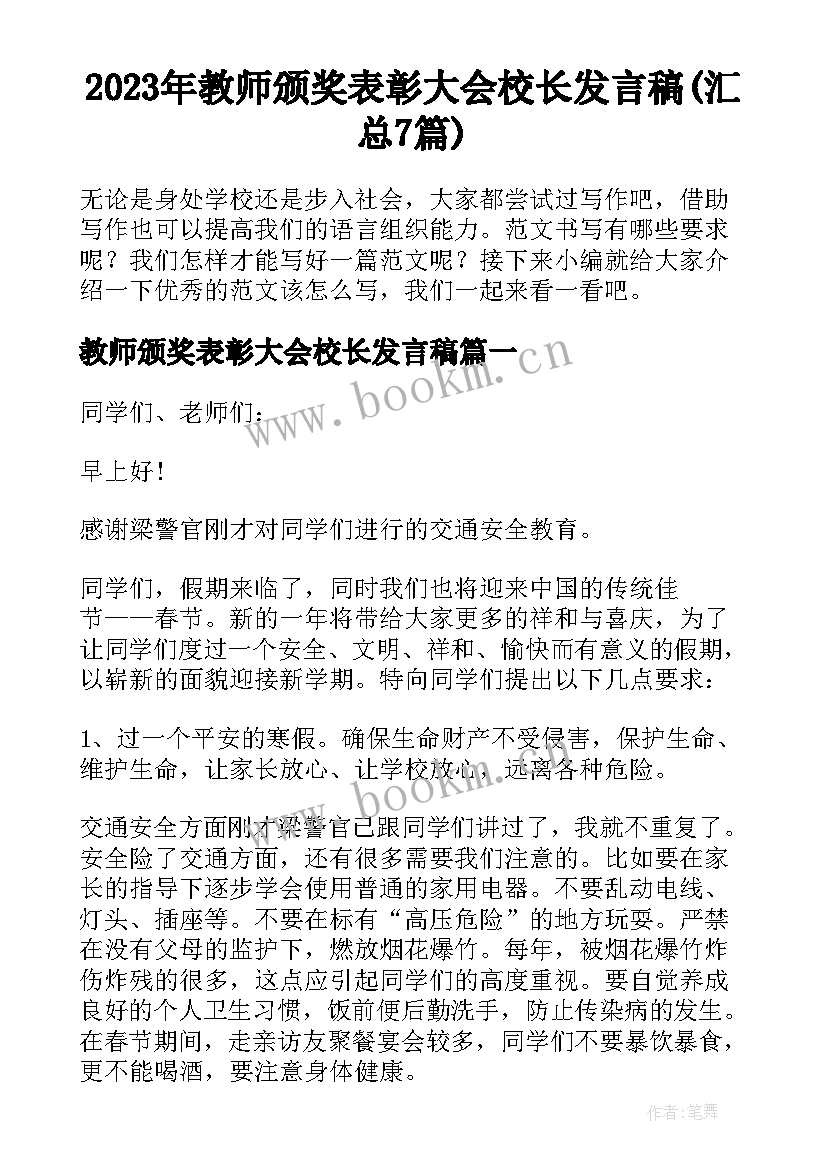 2023年教师颁奖表彰大会校长发言稿(汇总7篇)