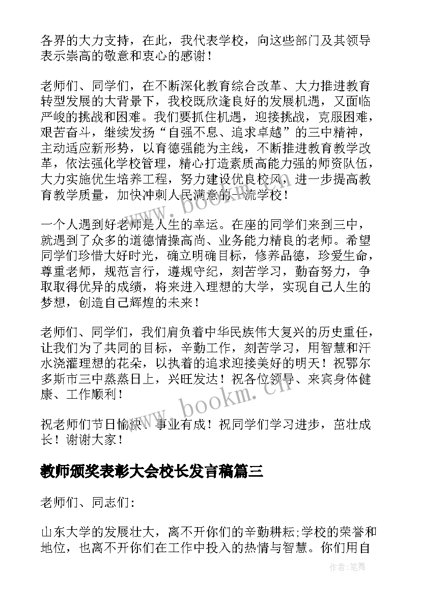 2023年教师颁奖表彰大会校长发言稿(汇总7篇)