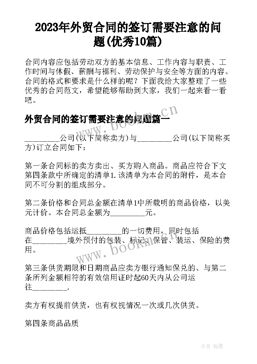 2023年外贸合同的签订需要注意的问题(优秀10篇)