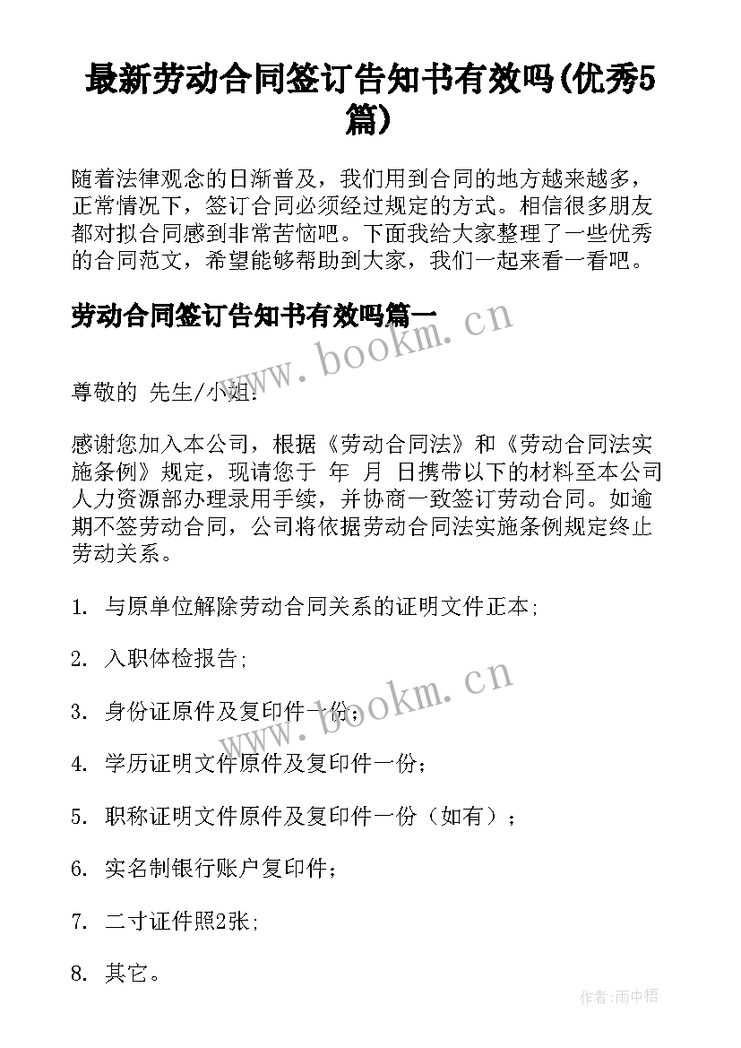 最新劳动合同签订告知书有效吗(优秀5篇)