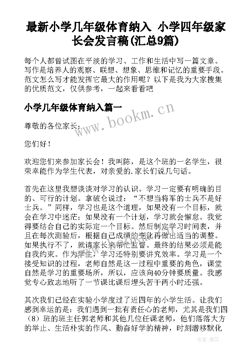 最新小学几年级体育纳入 小学四年级家长会发言稿(汇总9篇)