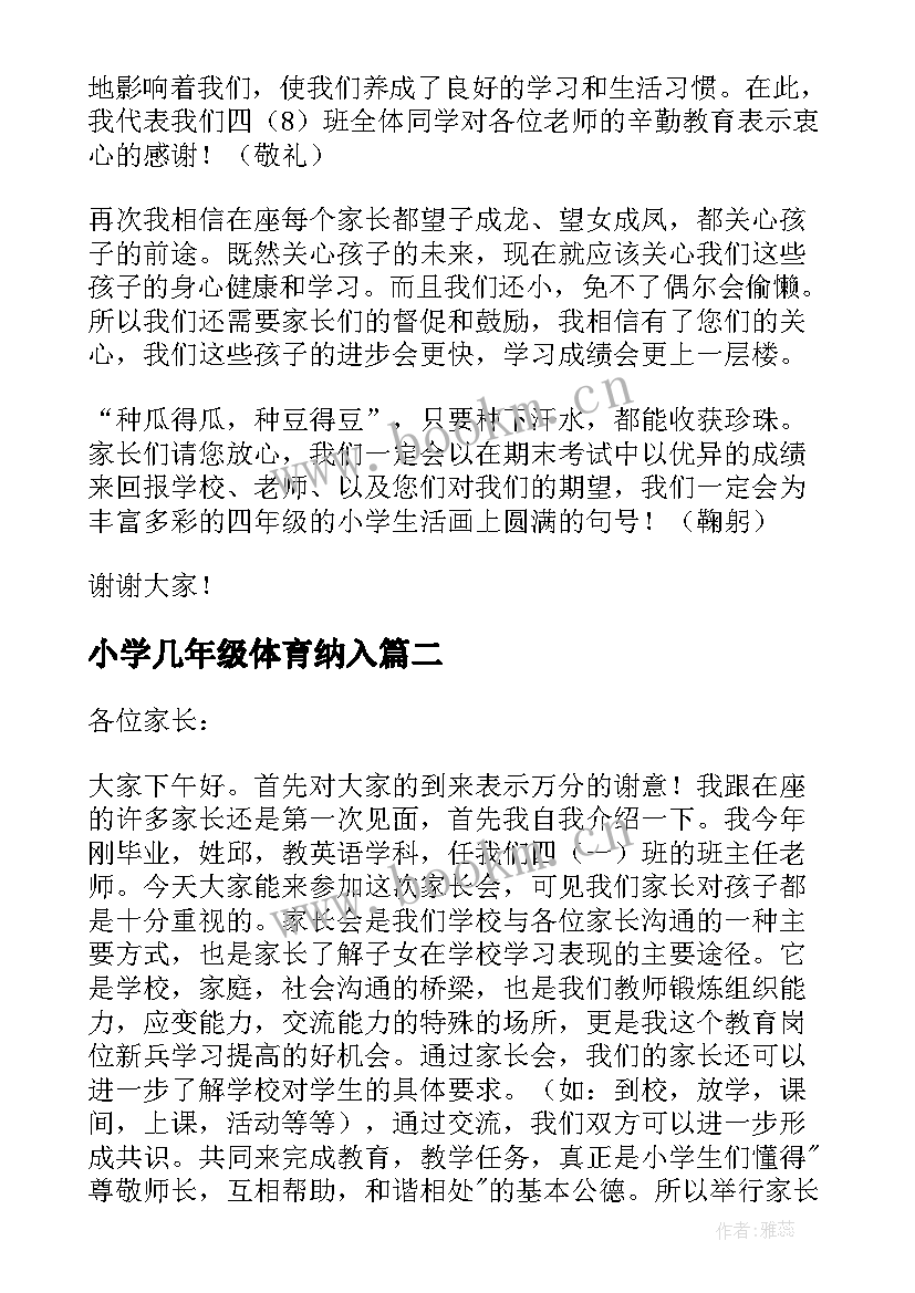 最新小学几年级体育纳入 小学四年级家长会发言稿(汇总9篇)