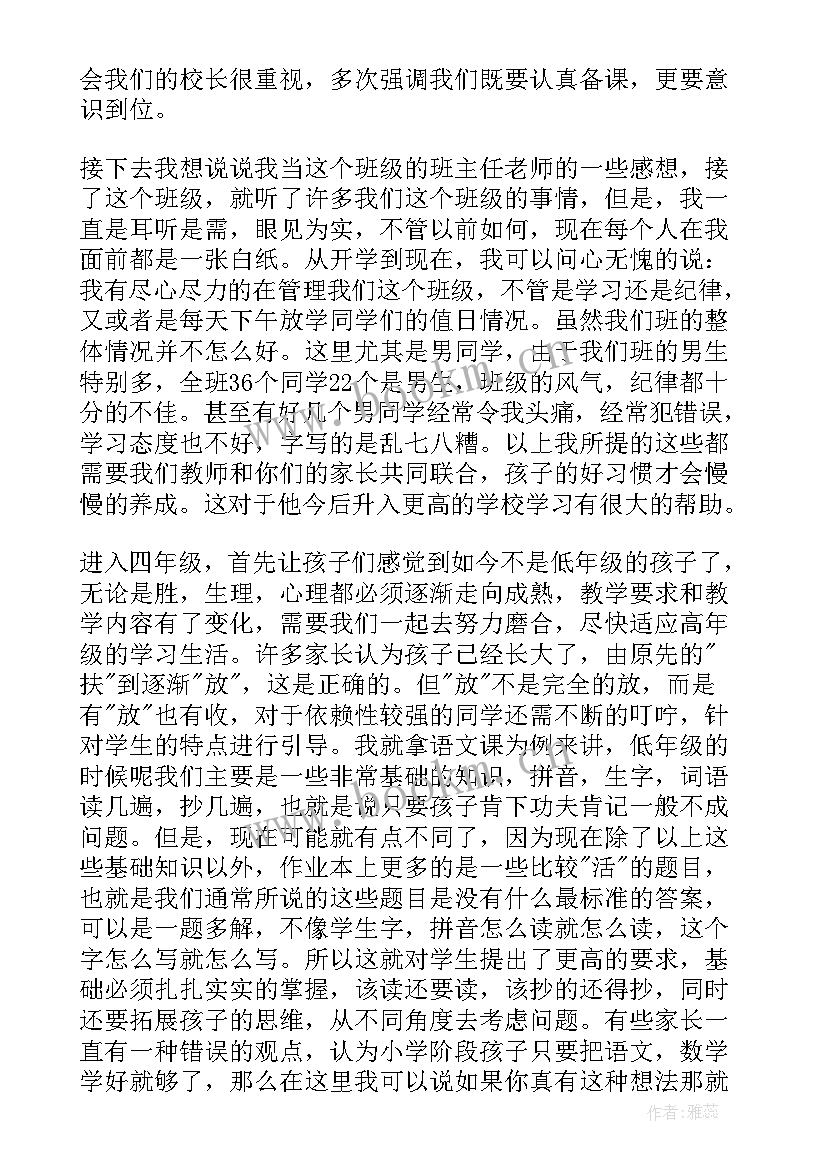 最新小学几年级体育纳入 小学四年级家长会发言稿(汇总9篇)