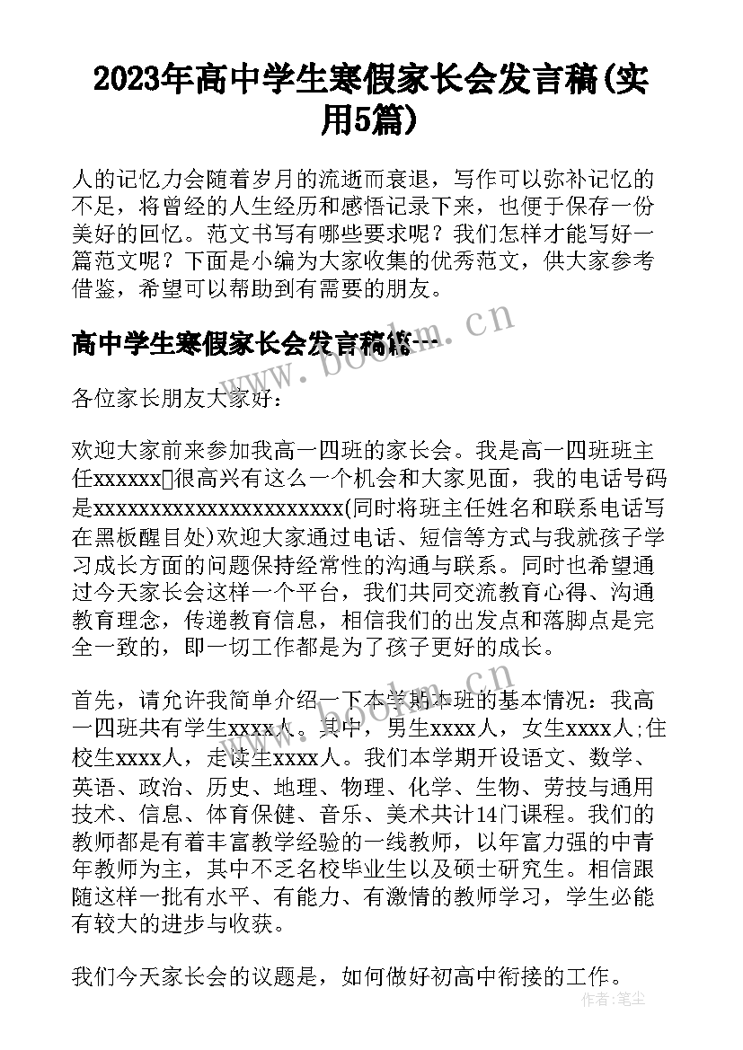 2023年高中学生寒假家长会发言稿(实用5篇)