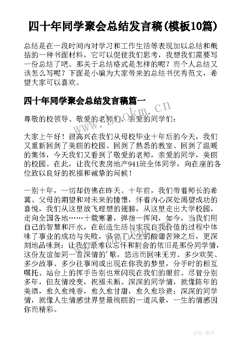 四十年同学聚会总结发言稿(模板10篇)