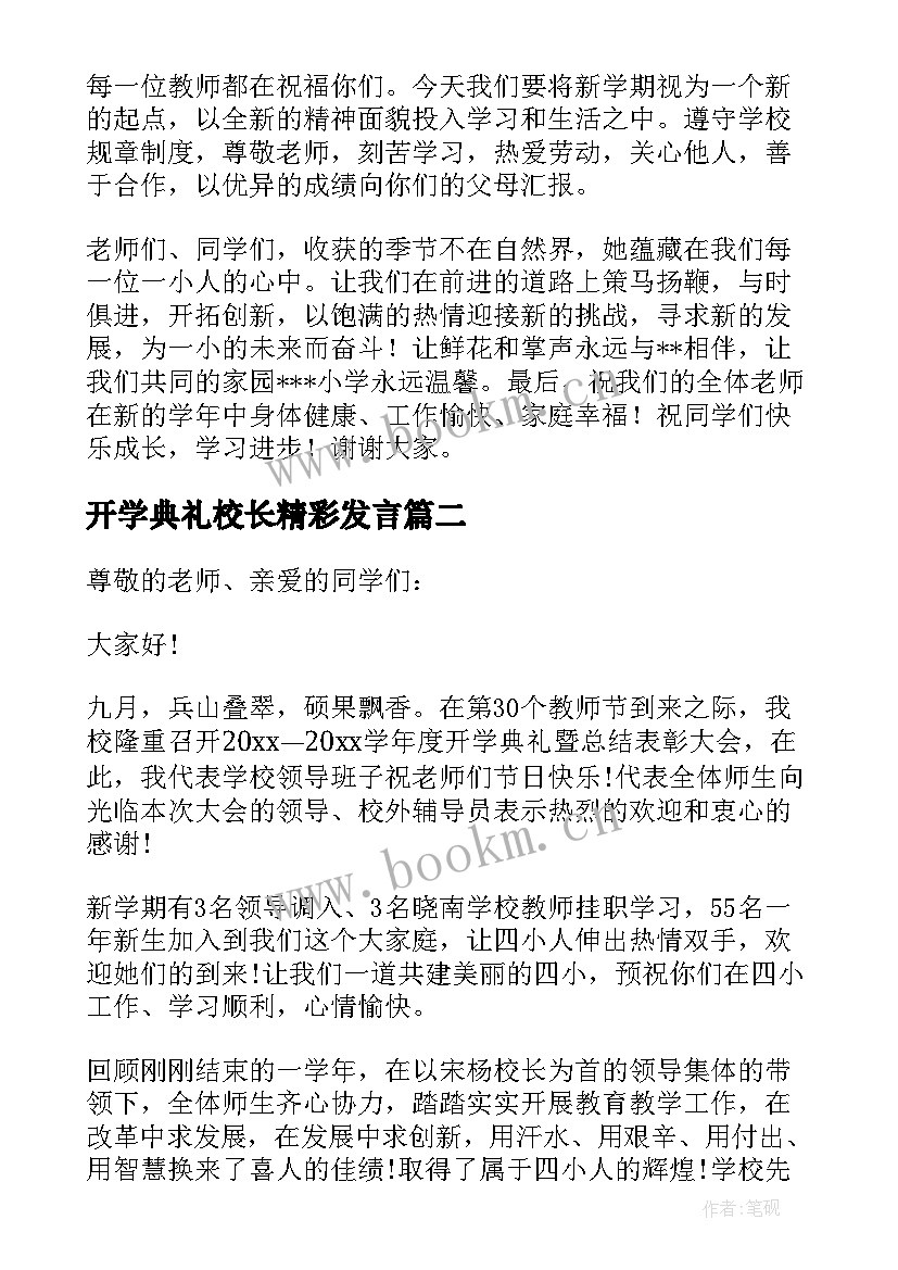 2023年开学典礼校长精彩发言(精选8篇)