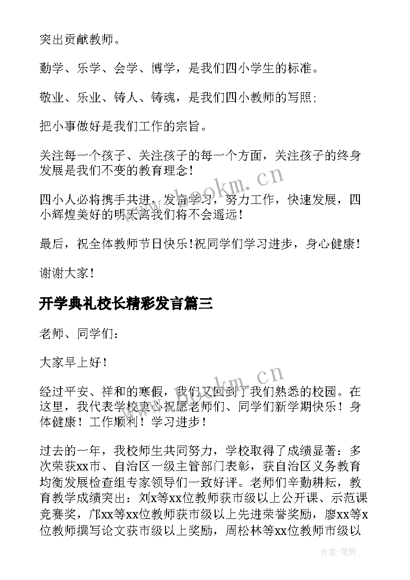 2023年开学典礼校长精彩发言(精选8篇)