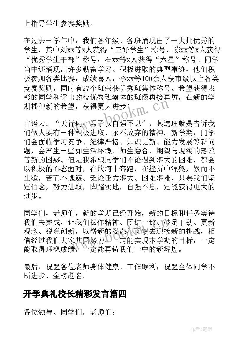 2023年开学典礼校长精彩发言(精选8篇)