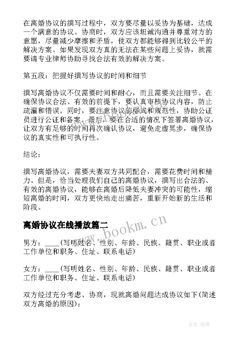 最新离婚协议在线播放(实用5篇)