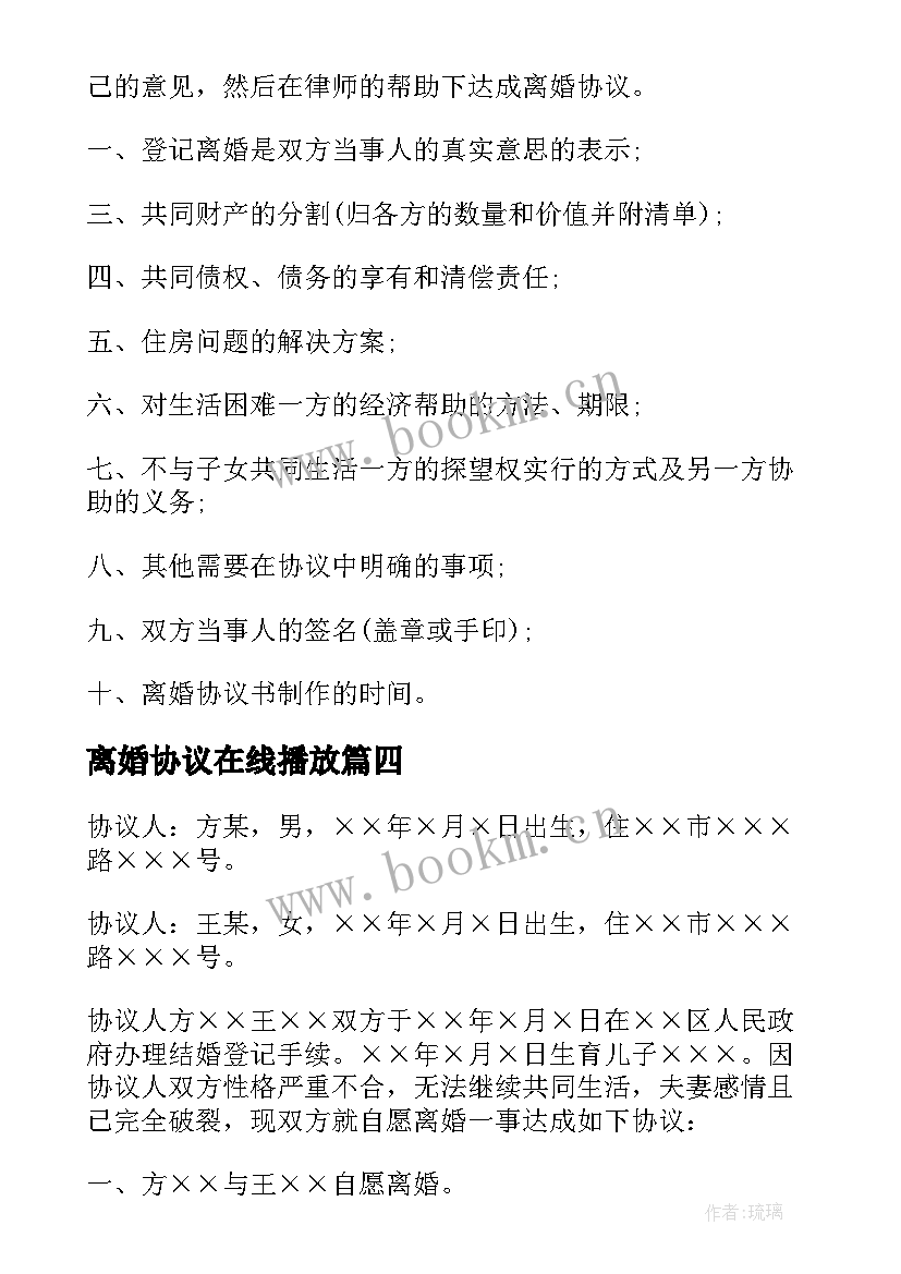 最新离婚协议在线播放(实用5篇)