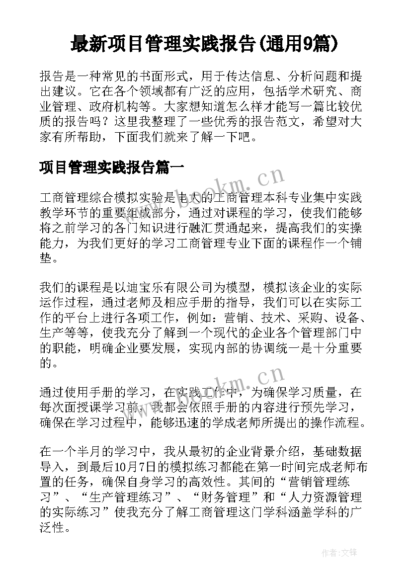 最新项目管理实践报告(通用9篇)