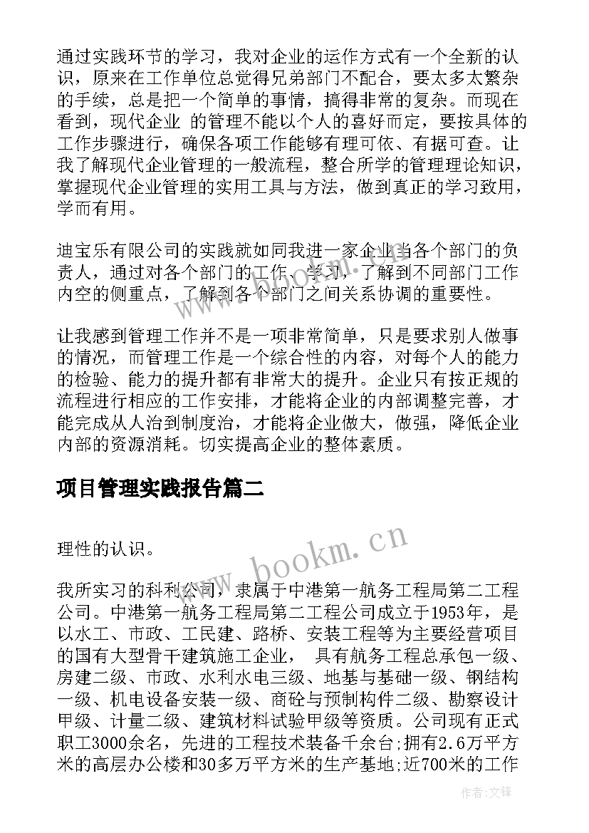 最新项目管理实践报告(通用9篇)