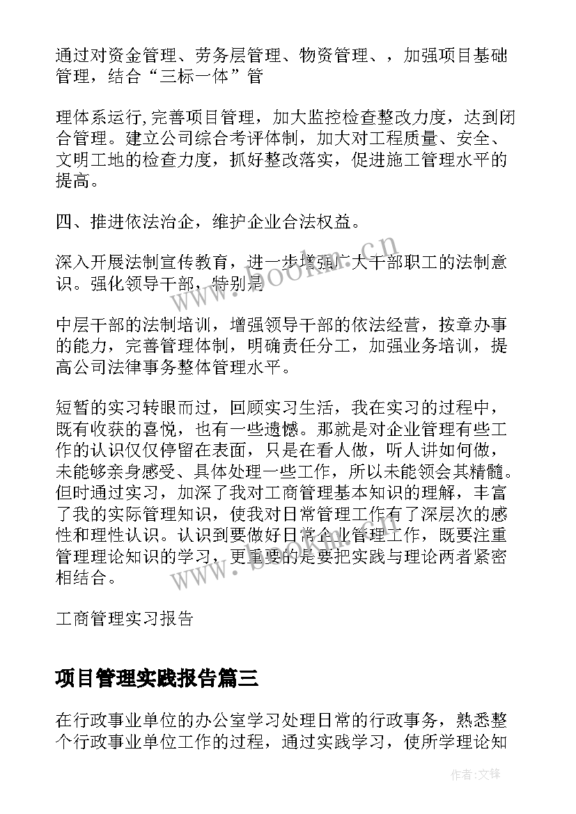 最新项目管理实践报告(通用9篇)