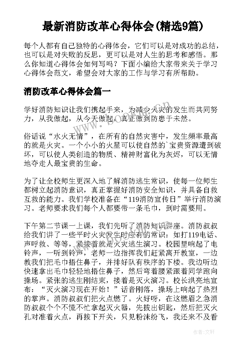 最新消防改革心得体会(精选9篇)