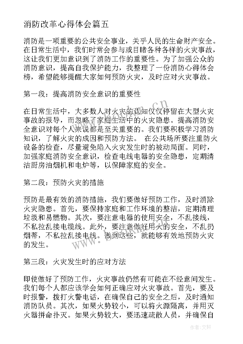最新消防改革心得体会(精选9篇)