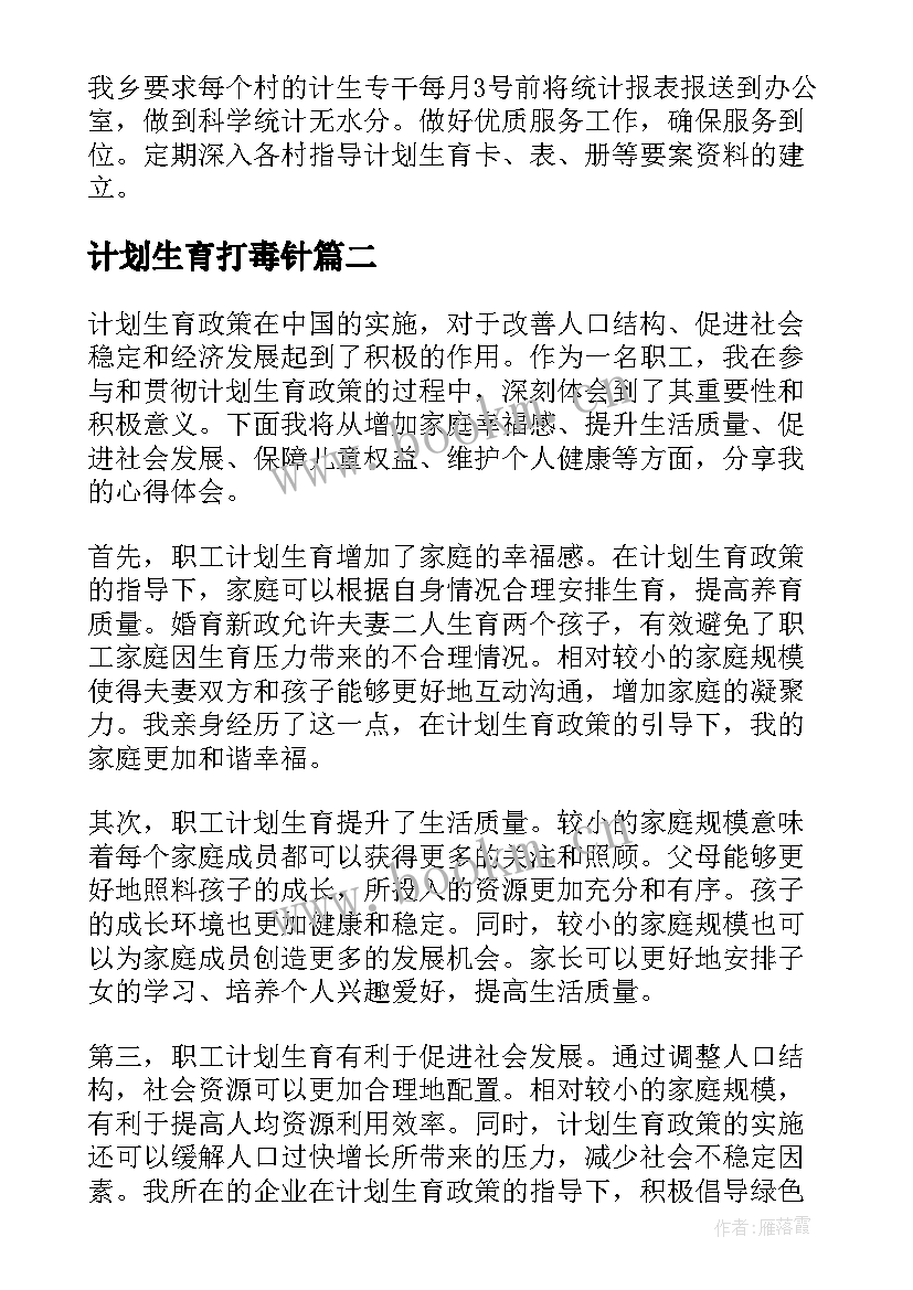 计划生育打毒针(大全6篇)