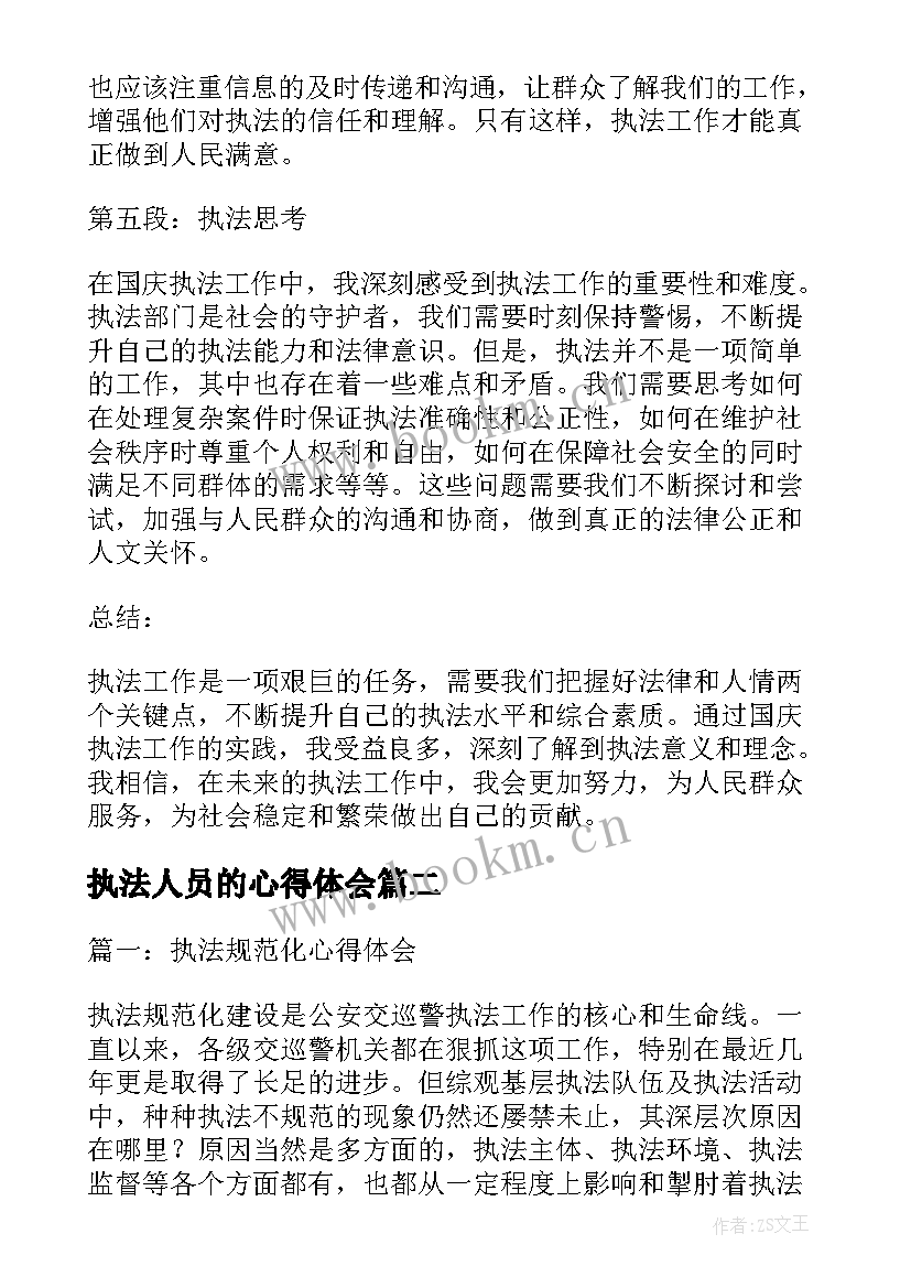 最新执法人员的心得体会(大全7篇)