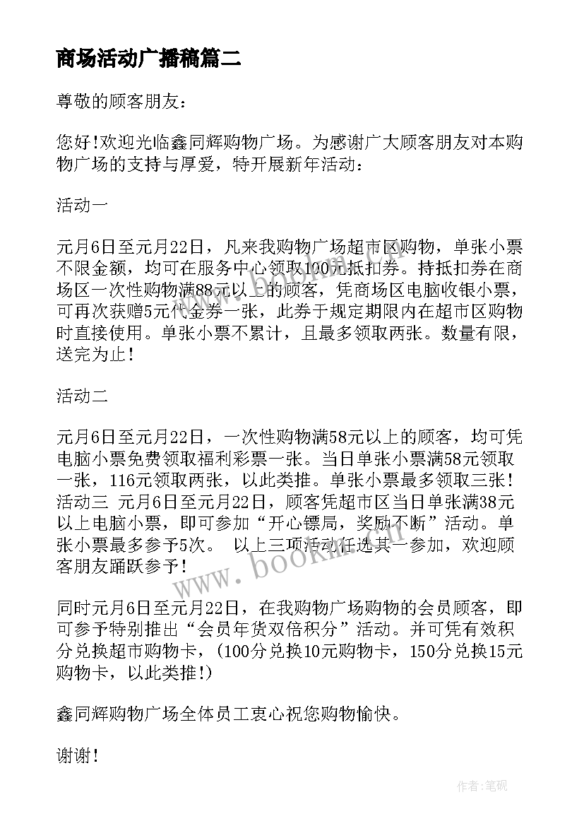 2023年商场活动广播稿(优质5篇)