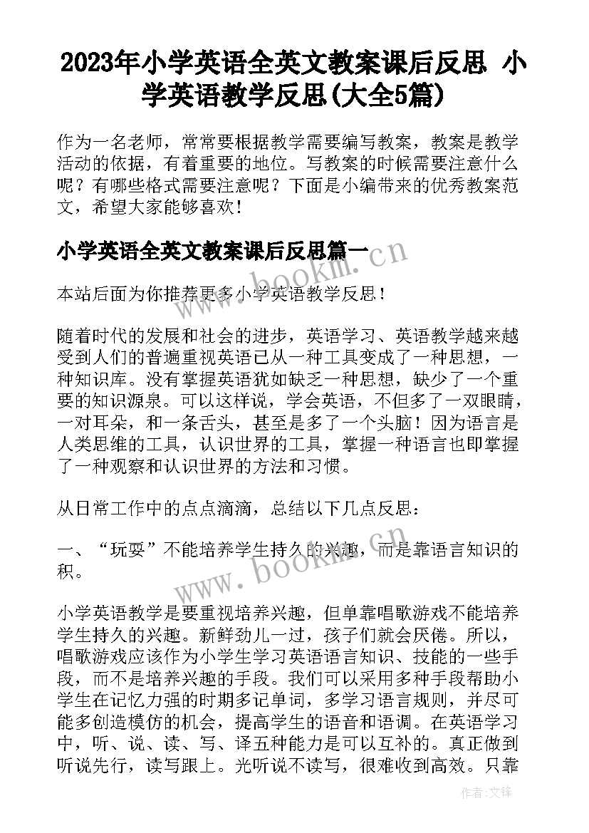 2023年小学英语全英文教案课后反思 小学英语教学反思(大全5篇)