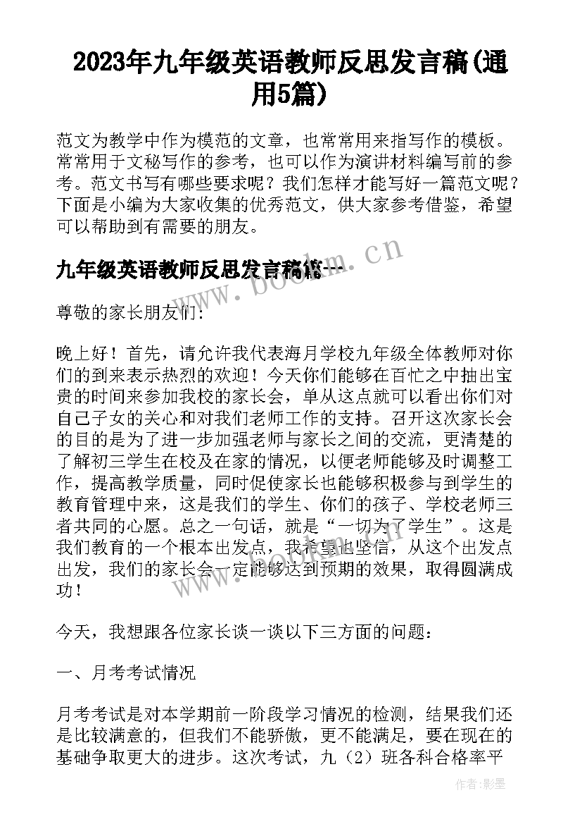 2023年九年级英语教师反思发言稿(通用5篇)