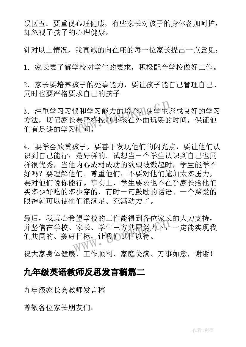 2023年九年级英语教师反思发言稿(通用5篇)