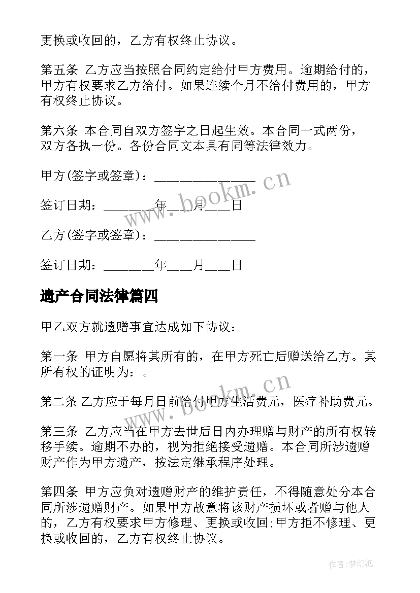 2023年遗产合同法律 遗产继承合同电子版(精选5篇)