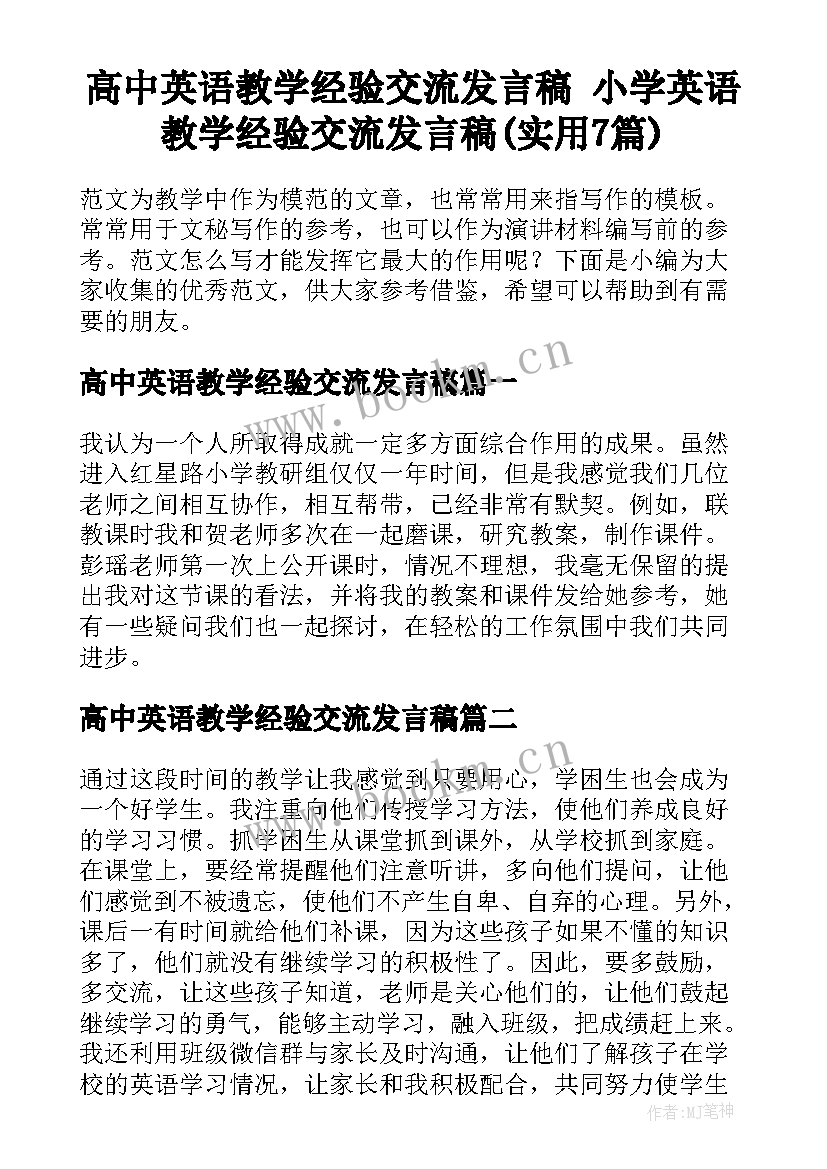 高中英语教学经验交流发言稿 小学英语教学经验交流发言稿(实用7篇)