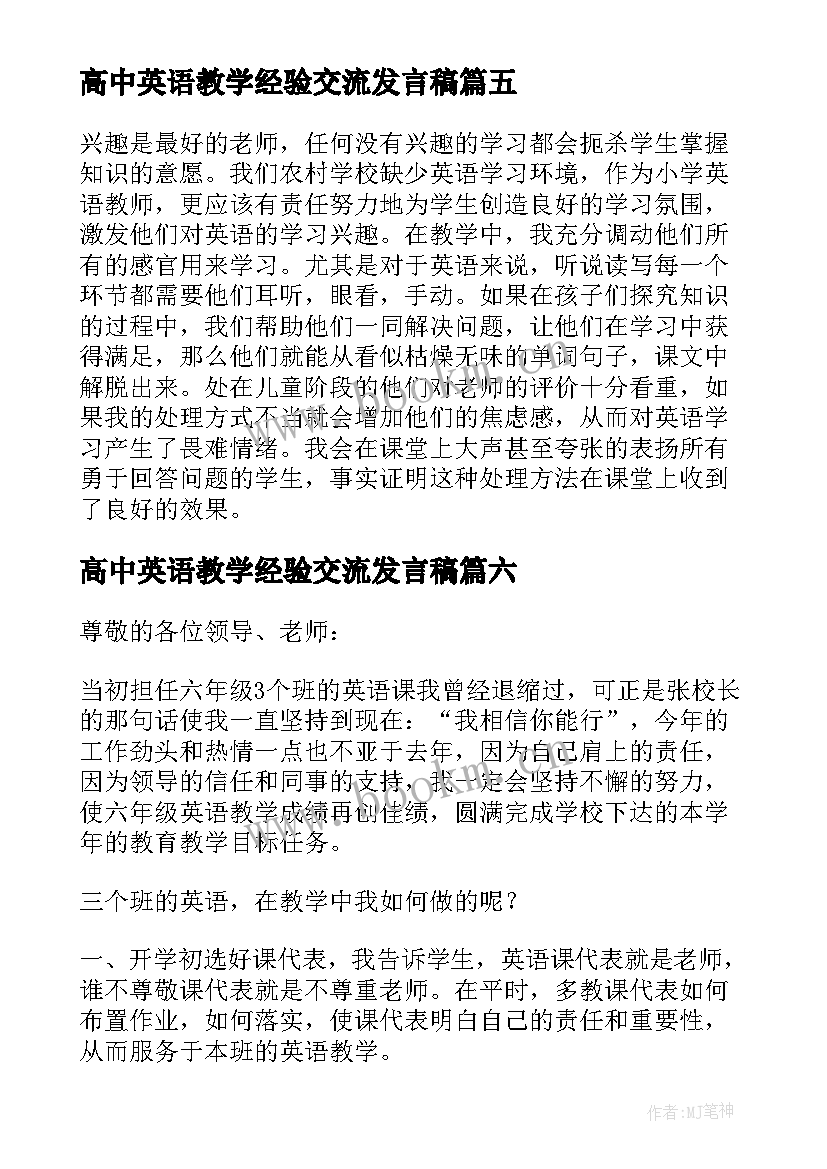 高中英语教学经验交流发言稿 小学英语教学经验交流发言稿(实用7篇)