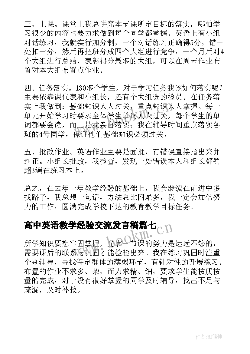 高中英语教学经验交流发言稿 小学英语教学经验交流发言稿(实用7篇)