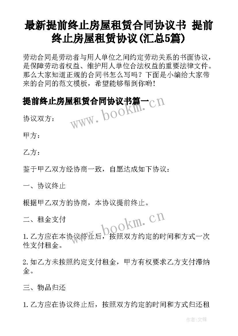 最新提前终止房屋租赁合同协议书 提前终止房屋租赁协议(汇总5篇)