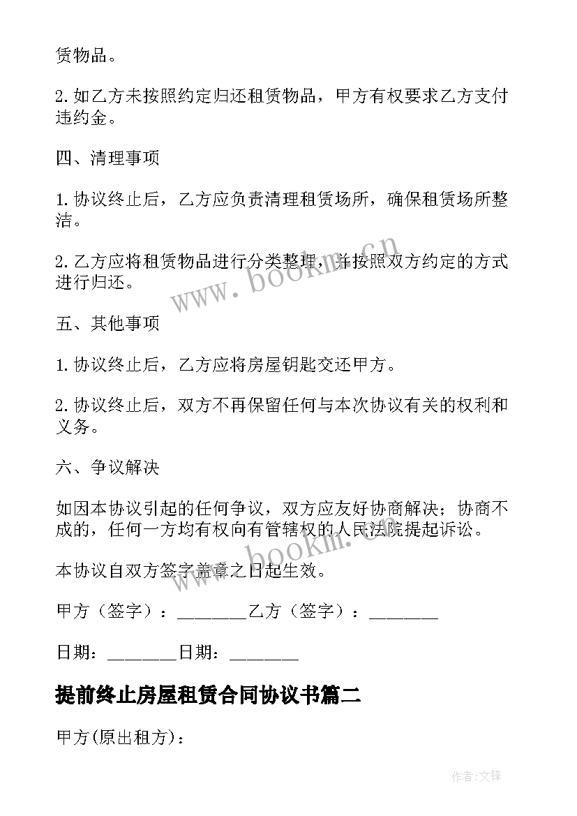 最新提前终止房屋租赁合同协议书 提前终止房屋租赁协议(汇总5篇)