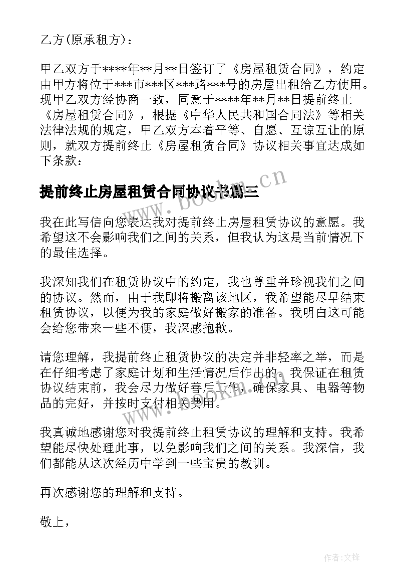 最新提前终止房屋租赁合同协议书 提前终止房屋租赁协议(汇总5篇)