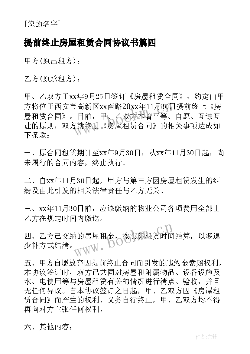 最新提前终止房屋租赁合同协议书 提前终止房屋租赁协议(汇总5篇)